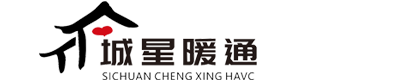 四川城星暖通-城星暖通-四川城星暖通设备有限公司-水地暖安装-中央空调安装-暖气片-新风系统