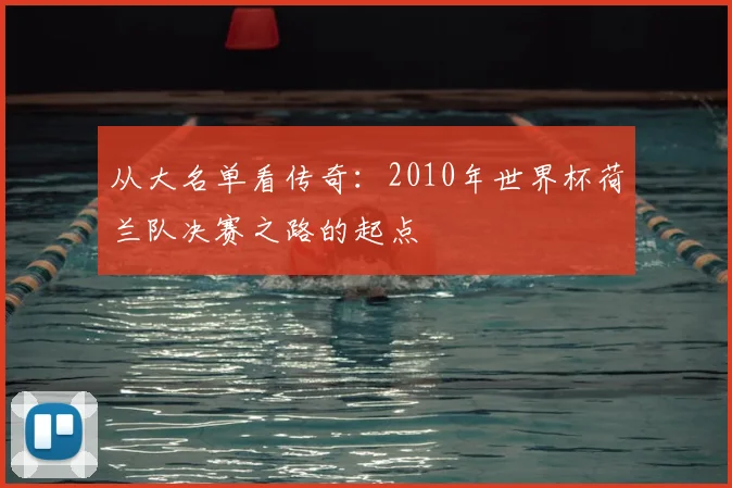 从大名单看传奇:2010年世界杯荷兰队决赛之路的起点
