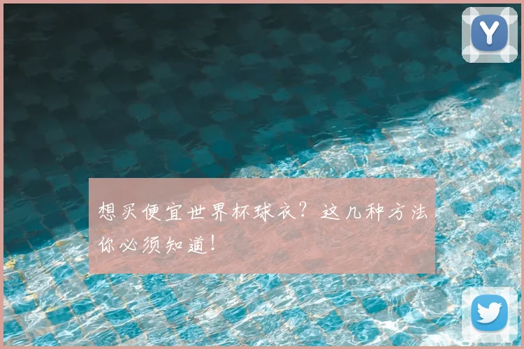 想买便宜世界杯球衣？这几种方法你必须知道！