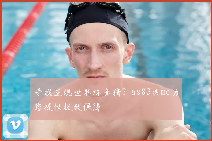 寻找正规世界杯竞猜？as83典me为您提供极致保障