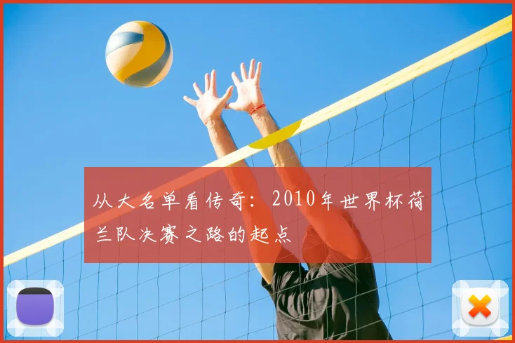 从大名单看传奇:2010年世界杯荷兰队决赛之路的起点