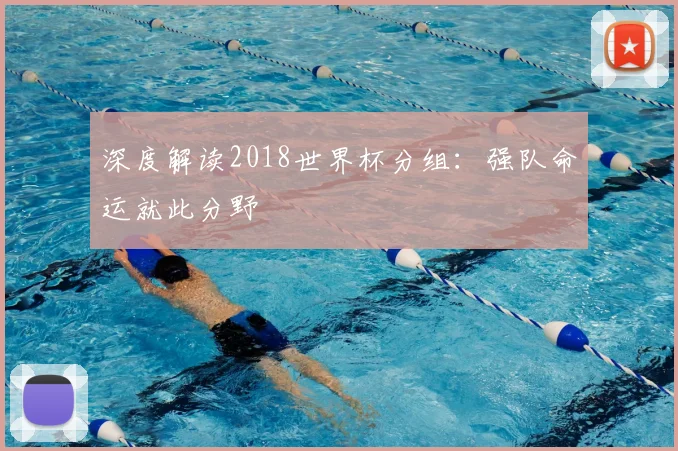 深度解读2018世界杯分组：强队命运就此分野
