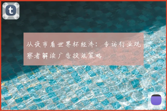 从夜市看世界杯经济:专访行业观察者解读广告投放策略