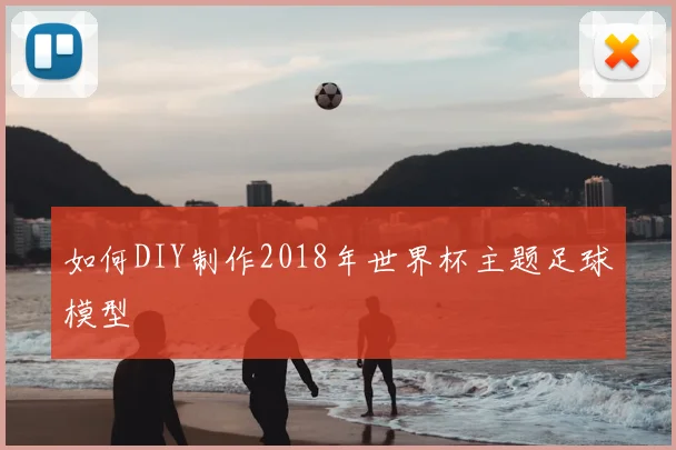 如何DIY制作2018年世界杯主题足球模型