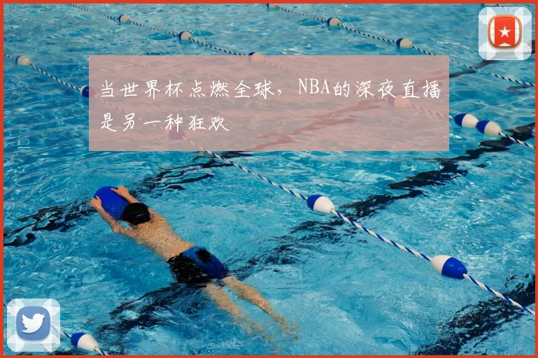 当世界杯点燃全球,NBA的深夜直播是另一种狂欢