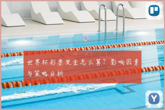 世界杯彩票奖金怎么算？影响因素与策略分析