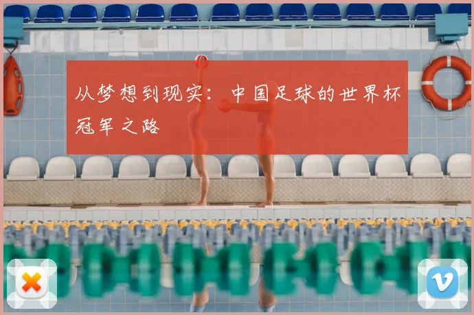 从梦想到现实:中国足球的世界杯冠军之路