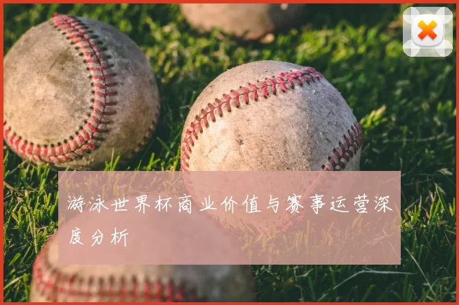 游泳世界杯商业价值与赛事运营深度分析