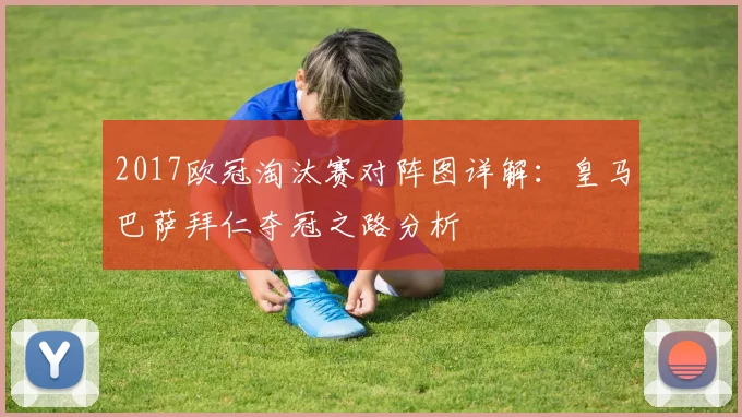 2017欧冠淘汰赛对阵图详解：皇马巴萨拜仁夺冠之路分析