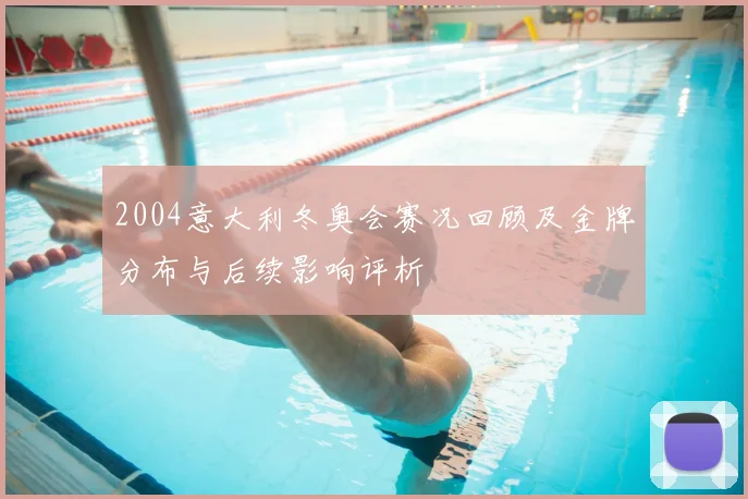 2004意大利冬奥会赛况回顾及金牌分布与后续影响评析