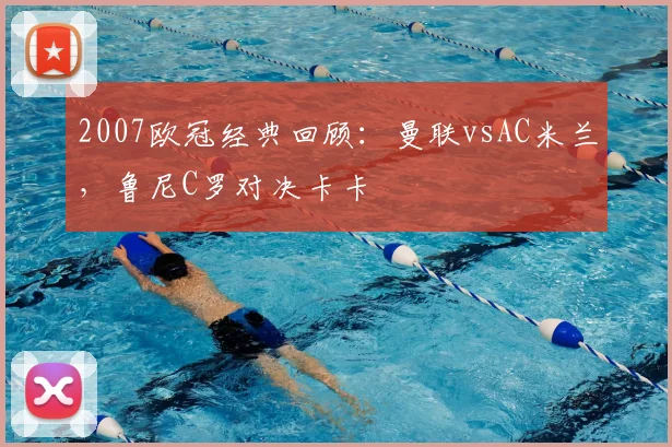 2007欧冠经典回顾：曼联vsAC米兰，鲁尼C罗对决卡卡