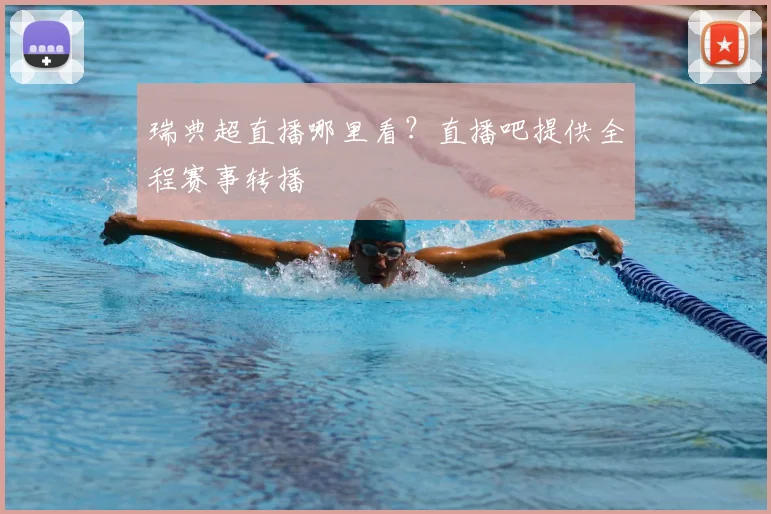 瑞典超直播哪里看？直播吧提供全程赛事转播