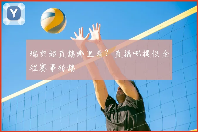 瑞典超直播哪里看？直播吧提供全程赛事转播