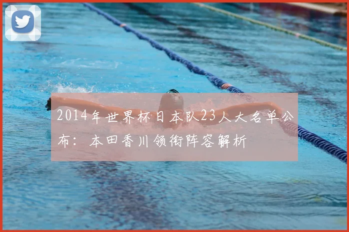 2014年世界杯日本队23人大名单公布：本田香川领衔阵容解析