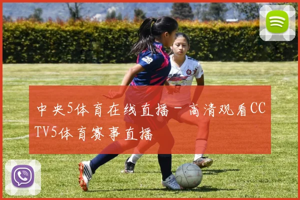 中央5体育在线直播 - 高清观看CCTV5体育赛事直播