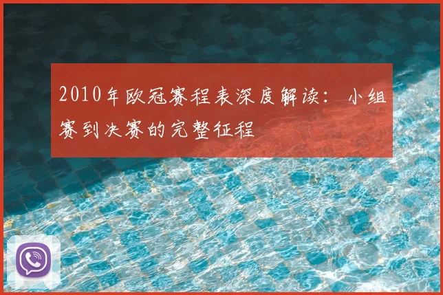 2010年欧冠赛程表深度解读：小组赛到决赛的完整征程