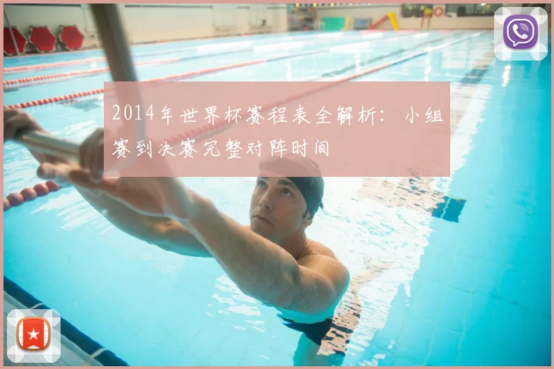 2014年世界杯赛程表全解析：小组赛到决赛完整对阵时间