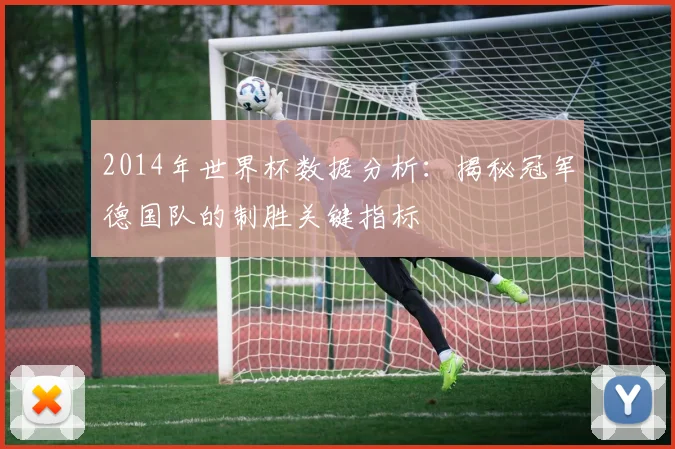 2014年世界杯数据分析：揭秘冠军德国队的制胜关键指标