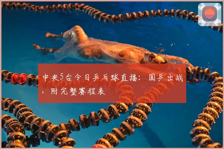 中央5台今日乒乓球直播：国乒出战，附完整赛程表